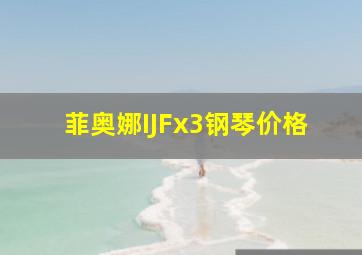 菲奥娜IJFx3钢琴价格