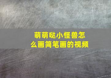 萌萌哒小怪兽怎么画简笔画的视频