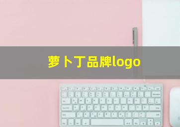 萝卜丁品牌logo