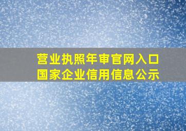 营业执照年审官网入口国家企业信用信息公示