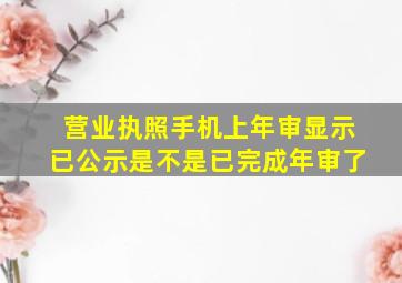 营业执照手机上年审显示已公示是不是已完成年审了