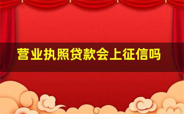 营业执照贷款会上征信吗