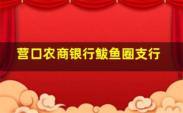 营口农商银行鲅鱼圈支行