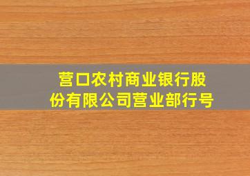 营口农村商业银行股份有限公司营业部行号