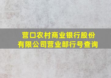 营口农村商业银行股份有限公司营业部行号查询