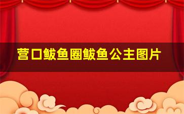 营口鲅鱼圈鲅鱼公主图片