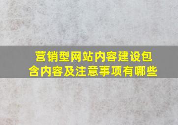 营销型网站内容建设包含内容及注意事项有哪些