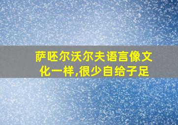 萨呸尔沃尔夫语言像文化一样,很少自给子足