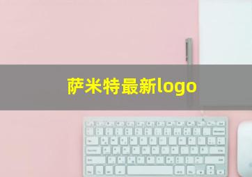 萨米特最新logo