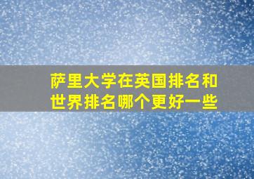 萨里大学在英国排名和世界排名哪个更好一些