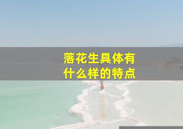 落花生具体有什么样的特点