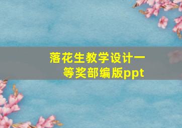 落花生教学设计一等奖部编版ppt