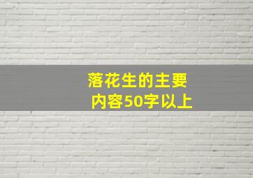 落花生的主要内容50字以上