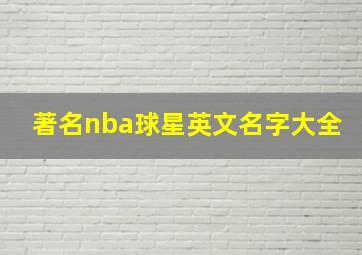 著名nba球星英文名字大全