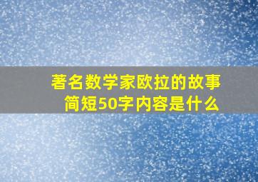 著名数学家欧拉的故事简短50字内容是什么