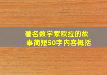 著名数学家欧拉的故事简短50字内容概括