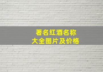 著名红酒名称大全图片及价格