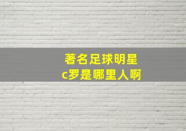 著名足球明星c罗是哪里人啊