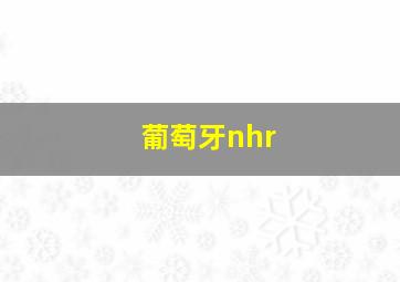 葡萄牙nhr