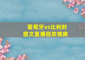 葡萄牙vs比利时图文直播回放视频