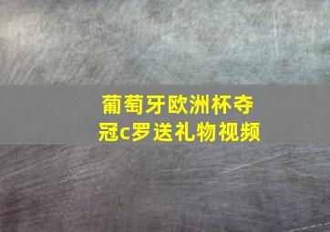 葡萄牙欧洲杯夺冠c罗送礼物视频