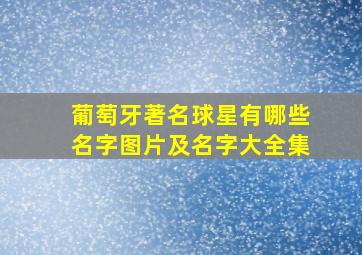 葡萄牙著名球星有哪些名字图片及名字大全集