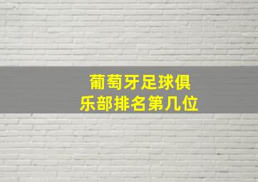 葡萄牙足球俱乐部排名第几位