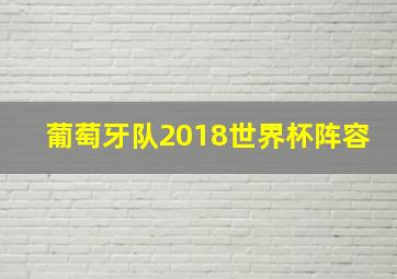 葡萄牙队2018世界杯阵容