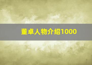 董卓人物介绍1000