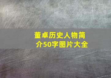 董卓历史人物简介50字图片大全