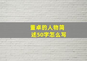 董卓的人物简述50字怎么写