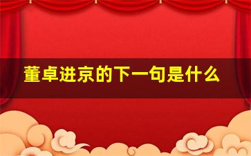 董卓进京的下一句是什么