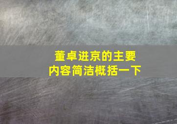 董卓进京的主要内容简洁概括一下