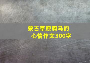 蒙古草原骑马的心情作文300字