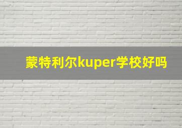 蒙特利尔kuper学校好吗