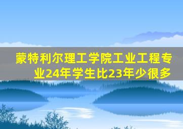 蒙特利尔理工学院工业工程专业24年学生比23年少很多