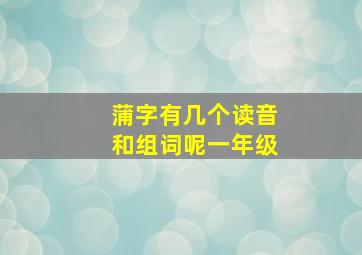 蒲字有几个读音和组词呢一年级