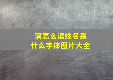 蒲怎么读姓名是什么字体图片大全