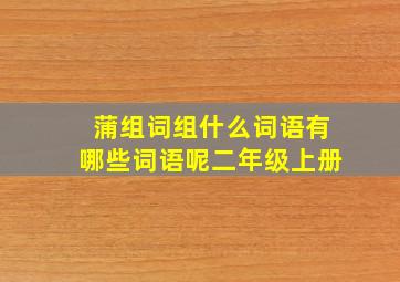 蒲组词组什么词语有哪些词语呢二年级上册