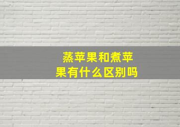 蒸苹果和煮苹果有什么区别吗