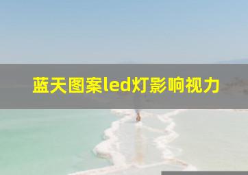 蓝天图案led灯影响视力