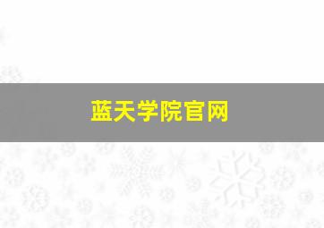 蓝天学院官网