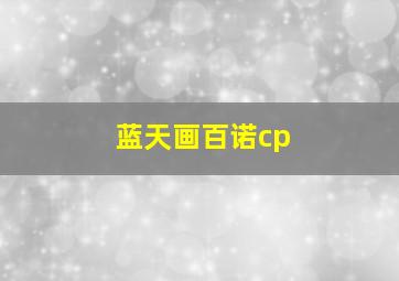 蓝天画百诺cp