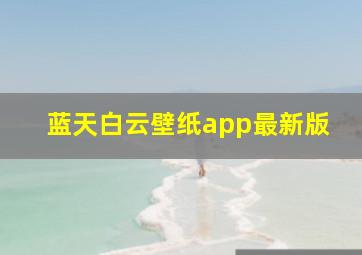 蓝天白云壁纸app最新版