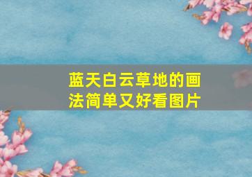 蓝天白云草地的画法简单又好看图片