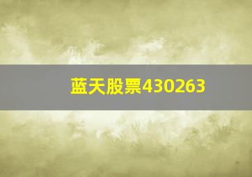 蓝天股票430263