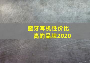 蓝牙耳机性价比高的品牌2020