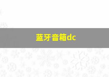 蓝牙音箱dc