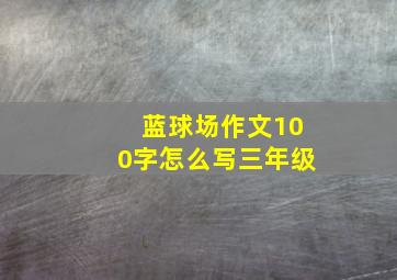 蓝球场作文100字怎么写三年级