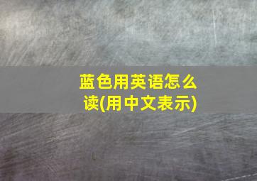 蓝色用英语怎么读(用中文表示)